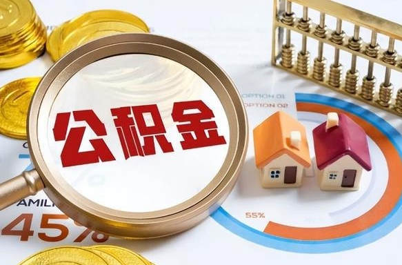 绍兴个人公积金提取（2021住房公积金个人怎么提取）