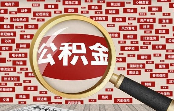 绍兴住房公积金账户余额如何提取（公积金余额提取流程）