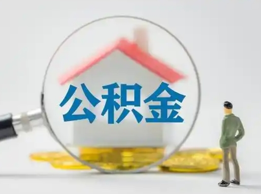 绍兴公积金提取需要交满6个月吗（公积金提取必须满6个月吗）
